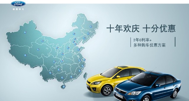十年歡慶，十年優(yōu)惠”購買福特?？怂梗硎埽?年0利率+多種購車優(yōu)惠方案！