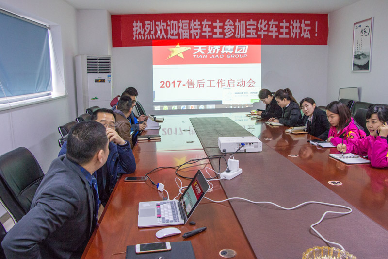 天嬌集團(tuán)2017年售后服務(wù)工作啟動會召開 天嬌集團(tuán)2017年售后服務(wù)工作啟動會召開