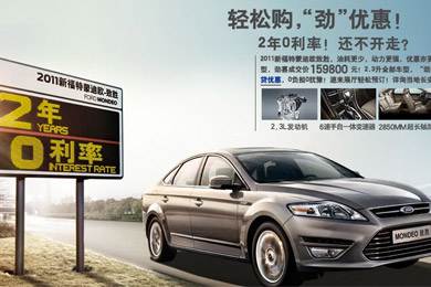 2011新福特蒙迪歐-致勝，優(yōu)惠更“勁”！