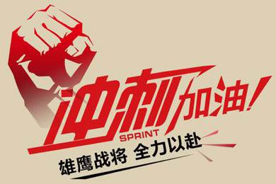 決戰(zhàn)12月！越努力，越幸運！