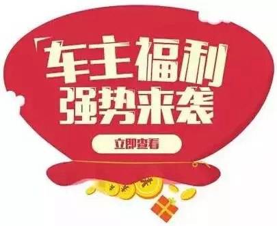 慶元旦，送福利！天嬌一汽豐田敢叫板任何一家續(xù)保團購——最高現(xiàn)金返60%終結(jié)所有續(xù)保團購會！
