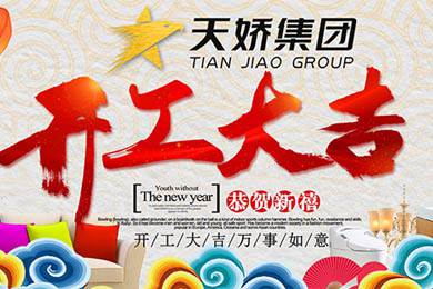 天嬌集團開工大吉！讓我們擼起袖子加油干！