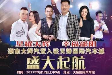 【明星助開業(yè)，飛機(jī)賀起航】9月12日大輝汽車強(qiáng)勢進(jìn)駐天嬌國際汽車城