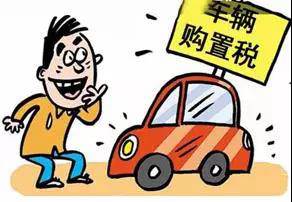 2018年元旦后，購(gòu)置稅發(fā)生重大改變！