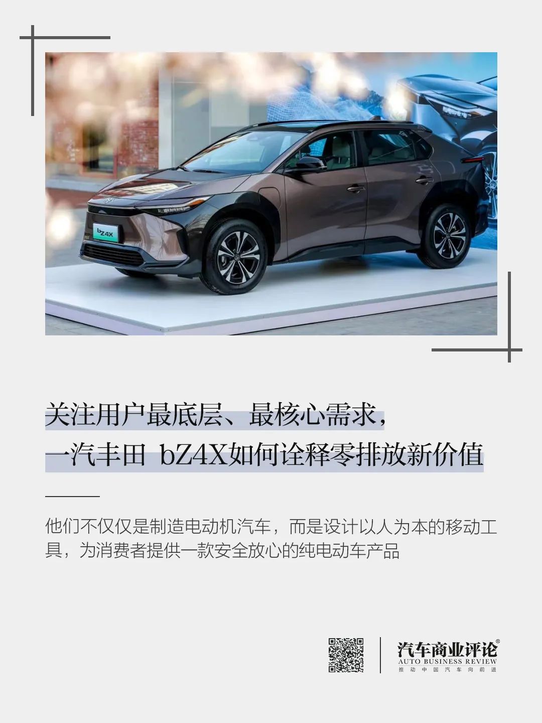 關(guān)注用戶最底層、最核心需求，一汽豐田 bZ4X如何詮釋零排放新價(jià)值