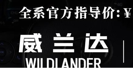 威蘭達：駕駛順心，一目了然！